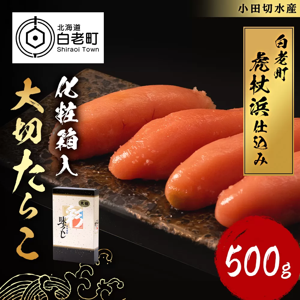 【化粧箱入】大切たらこ 500ｇ