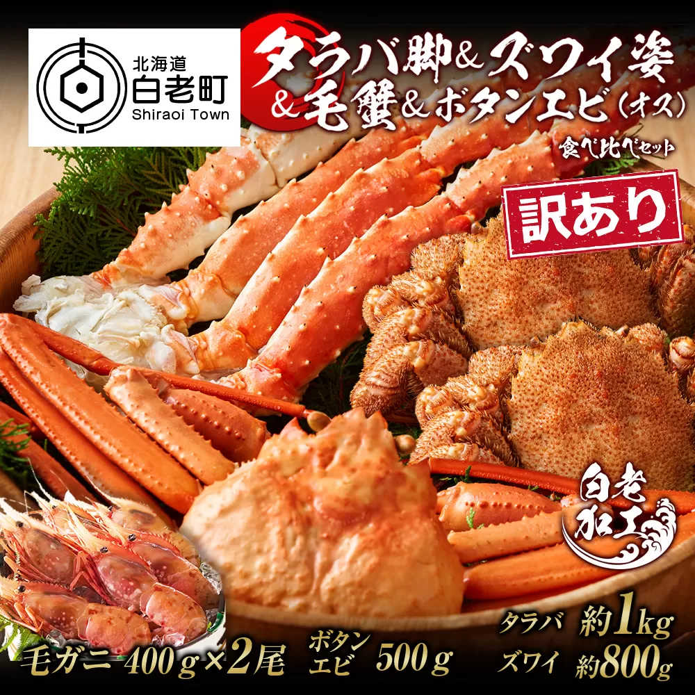 訳あり タラバ脚 & ズワイ姿 & 毛蟹 & ボタンエビ(オス) 食べ比べ セット