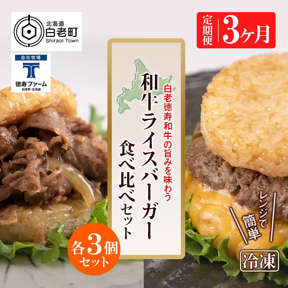 定期便 3カ月 和牛 ライスバーガー 食べ比べ 6個セット＜徳寿＞