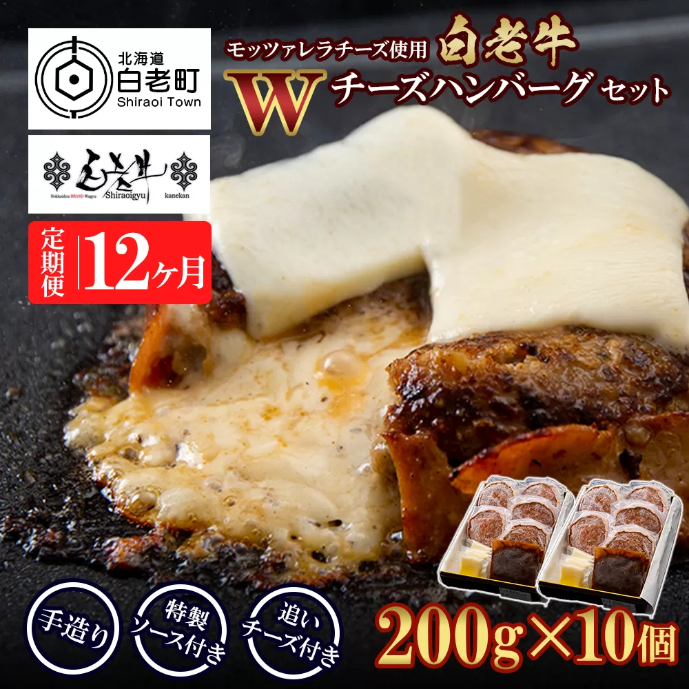 定期便12カ月 お楽しみ 白老牛 Ｗチーズ ハンバーグ セット 10個 モッツァレラ 特製ソース ベーコン 手造り