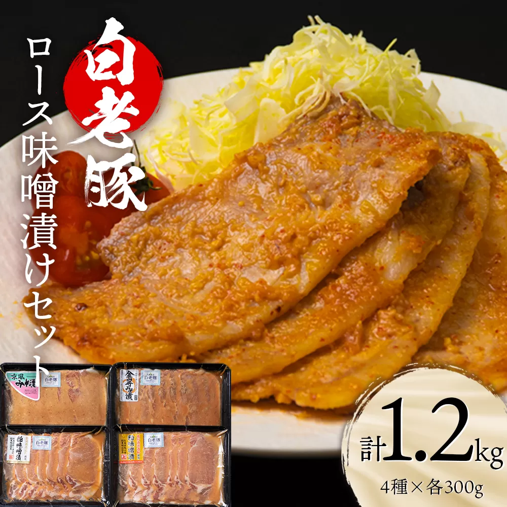 北海道産 白老豚 ロース みそ漬けセット（4種各300g） 豚肉 冷凍 国産