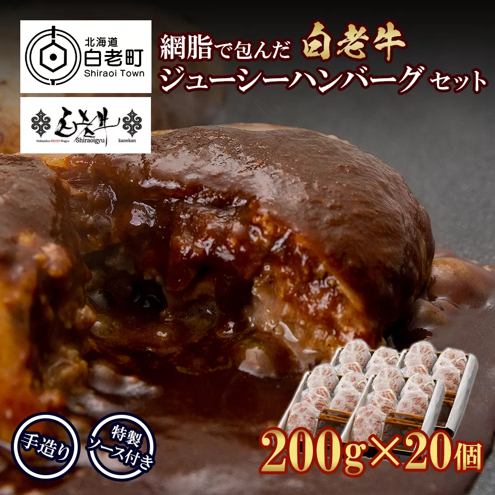 白老牛 ジューシー ハンバーグ セット 20個 網脂 特製ソース 手造り 手ごね