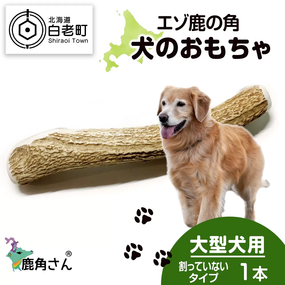 鹿の角 エゾシカ 犬のおもちゃ 『鹿角さん』 大型犬用　割っていないタイプ　１本 CB037