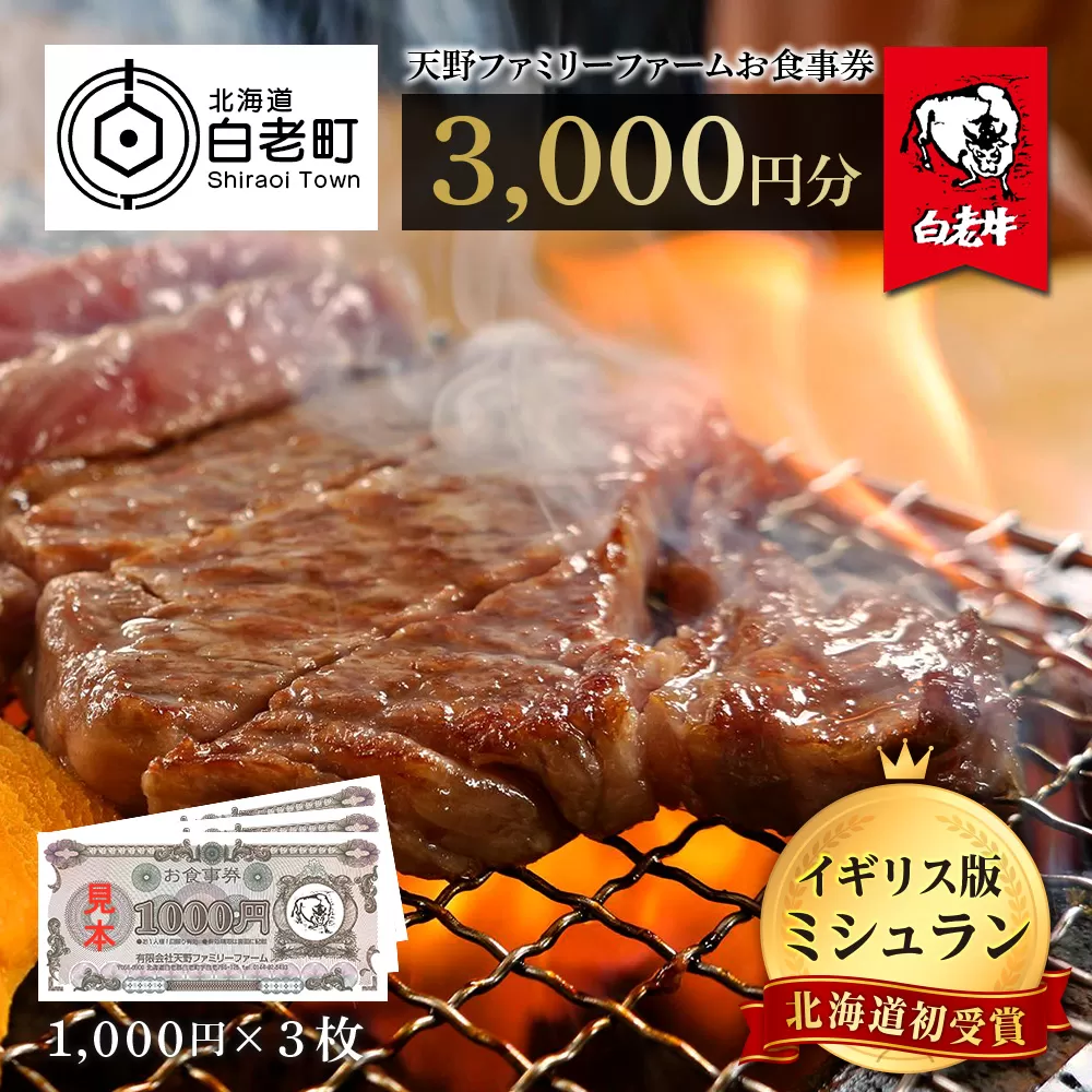 お食事券 北海道 天野ファミリーファーム (3000円分)【牧場直営・炭火焼肉レストラン】