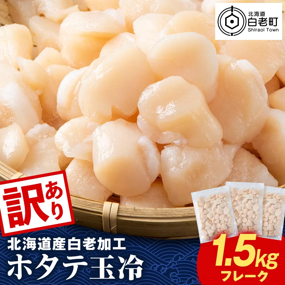 【訳あり】北海道産 白老加工 ホタテ玉冷〈フレーク〉500g×3＜斉藤水産＞玉冷 貝柱
