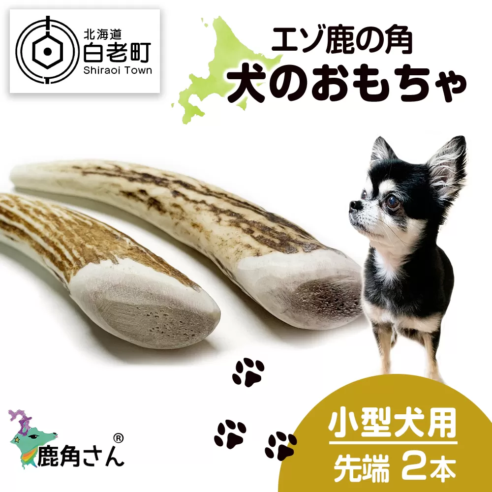 鹿の角 エゾシカ 犬のおもちゃ 『鹿角さん』 小型犬用　先端　2本セット CB026