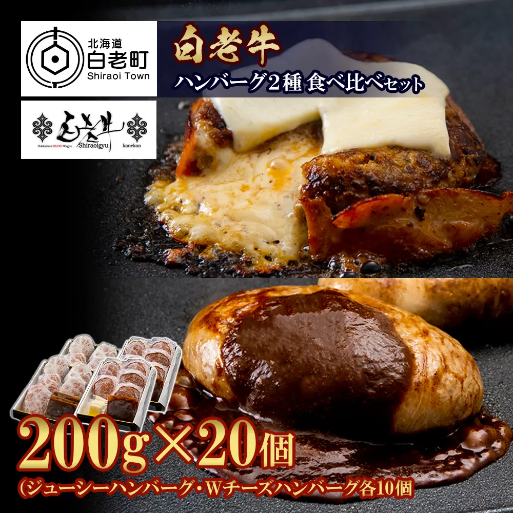 白老牛 2種 食べ比べ ハンバーグ セット 合計20個 モッツァレラ ベーコン 網脂 特製ソース 手造り