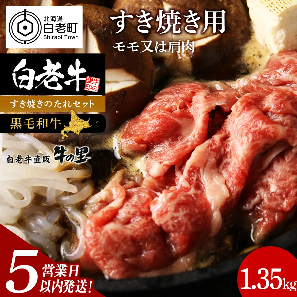 【5営業以内発送】白老牛すき焼き用 1.35kg＋すき焼きのたれセット