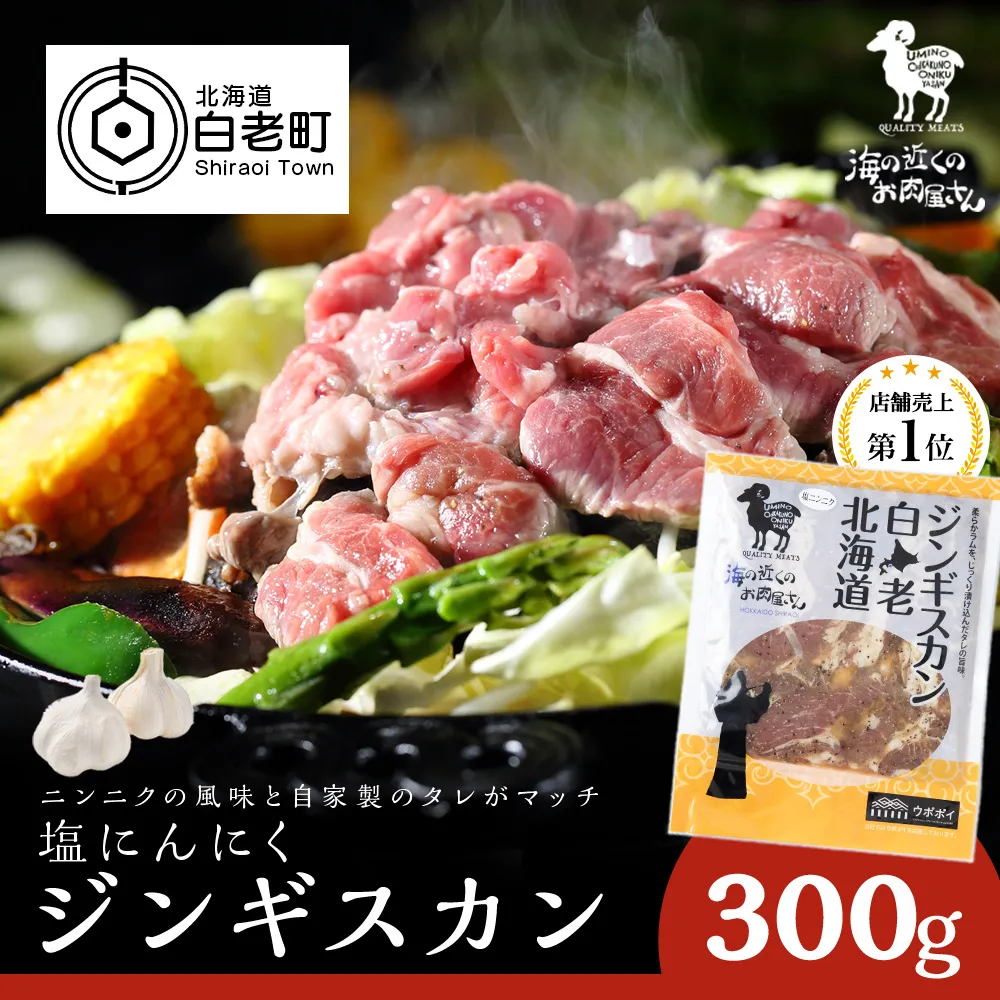 塩ニンニクジンギスカン 300g