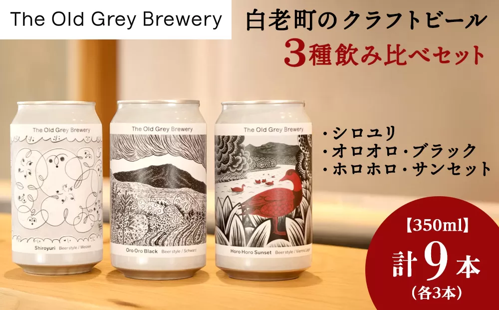 【白老町のクラフトビール】　3種飲み比べ (各3本)計9本　《The Old Grey Brewery》