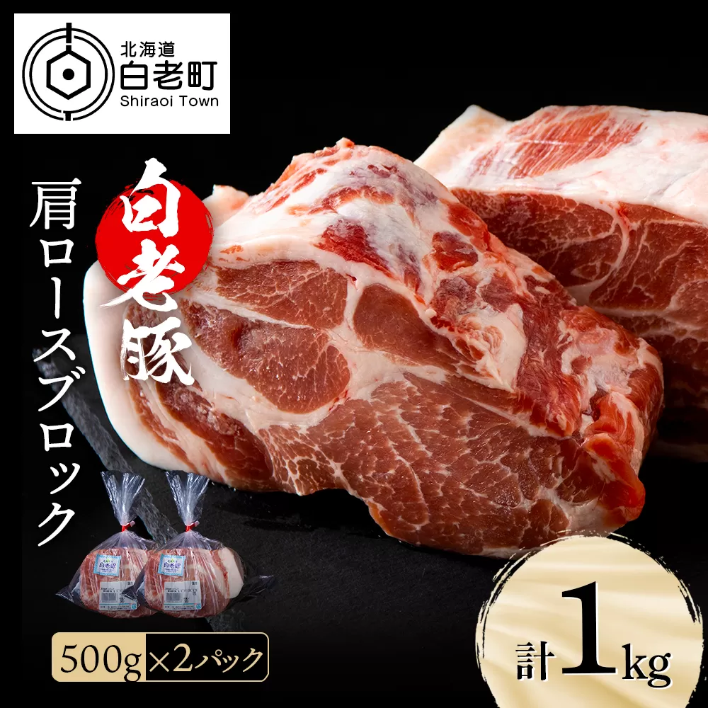 北海道産 白老豚 肩ロース ブロック 500g×2パック