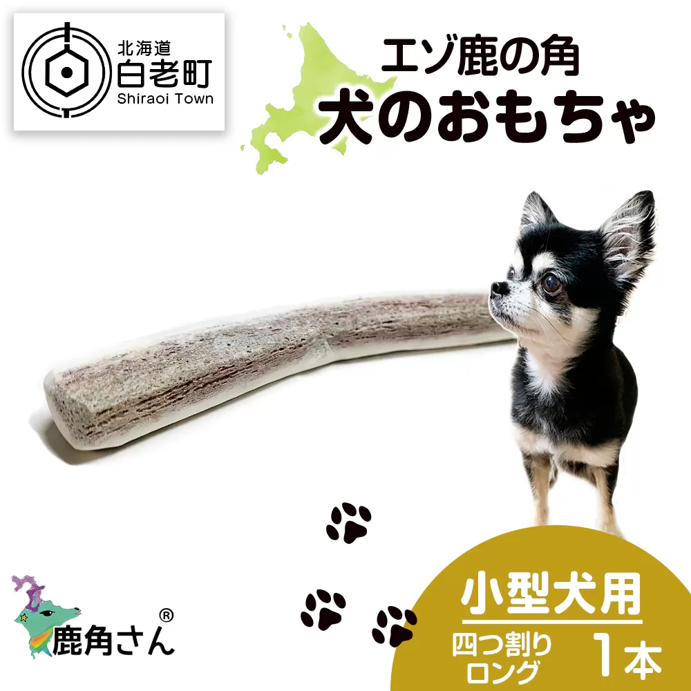 鹿の角 エゾシカ 犬のおもちゃ 『鹿角さん』 小型犬用　四つ割りロング　1本 CB027