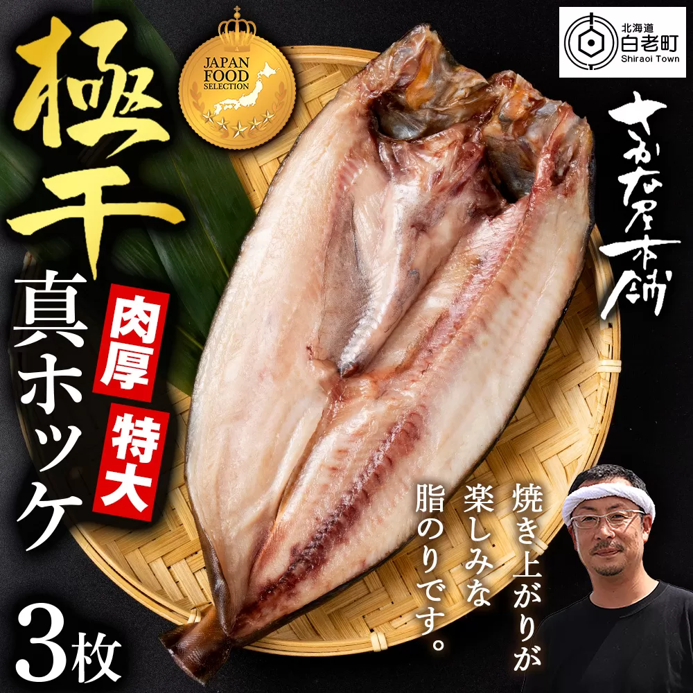 最高賞グランプリ受賞商品！至高の極干　特大真ほっけ　3枚