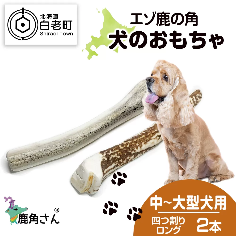 鹿の角 エゾシカ 犬のおもちゃ 『鹿角さん』 中型犬〜大型犬用　四つ割りロング　2本セット CB034