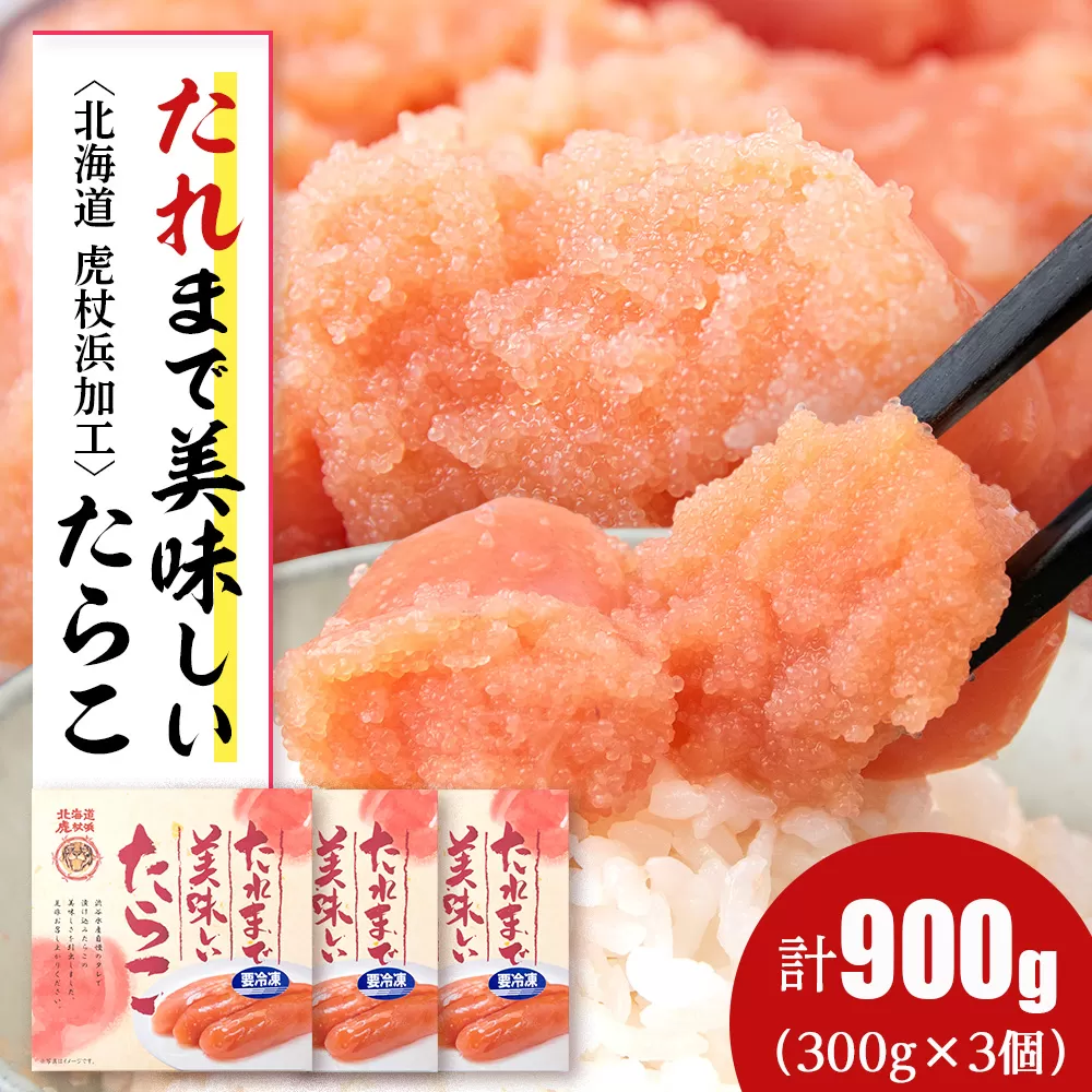 たれまで美味しい たらこ 300g ×3個 小分け おかず 海鮮 魚卵 白老 北海道