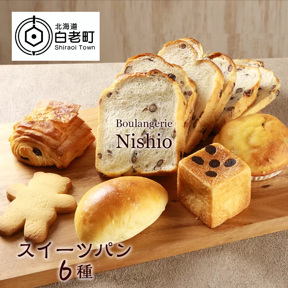 スイーツパン6種セット《Boulangerie Nishio 》