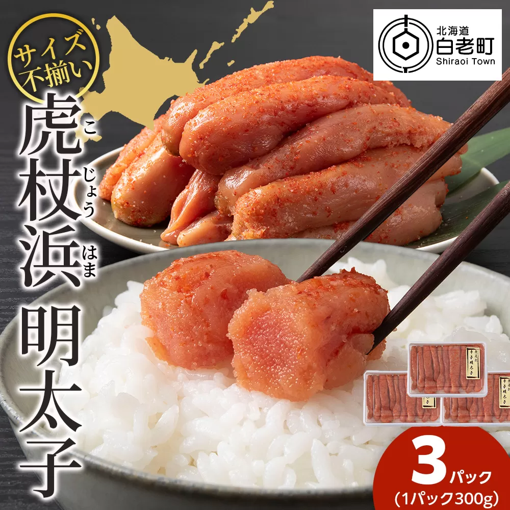 訳あり　無選別の虎杖浜明太子　900g（300g×3）