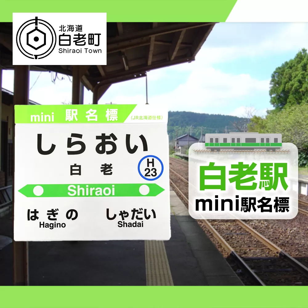 【白老駅】mini駅名標 