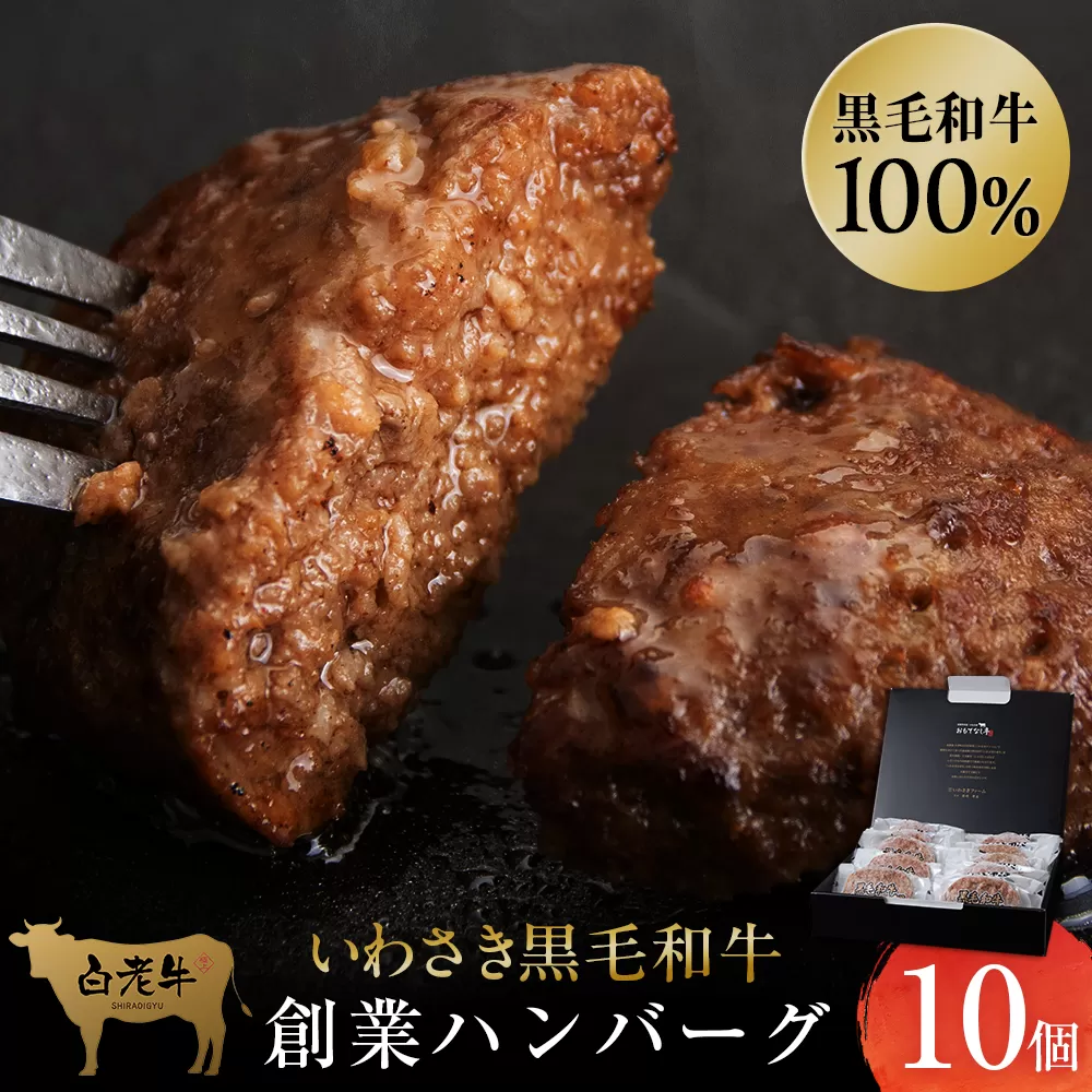 いわさき黒毛和牛 創業ハンバーグ 120g×10個 冷凍 白老和牛 和牛 牛肉 100％ ギフト