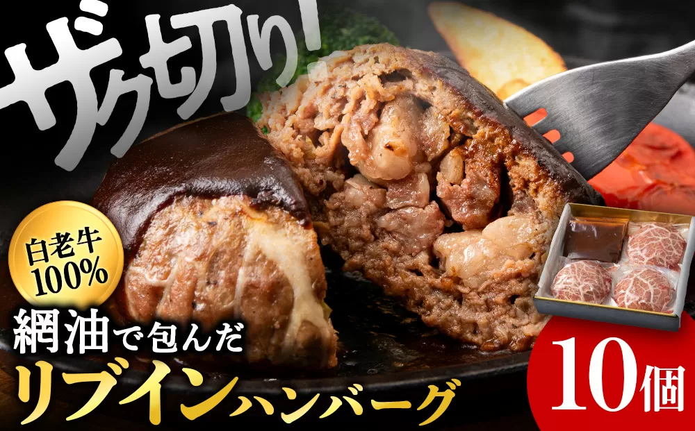 白老牛　中おちプレミアムハンバーグ200g（リブインハンバーグ）10個【かねかん】