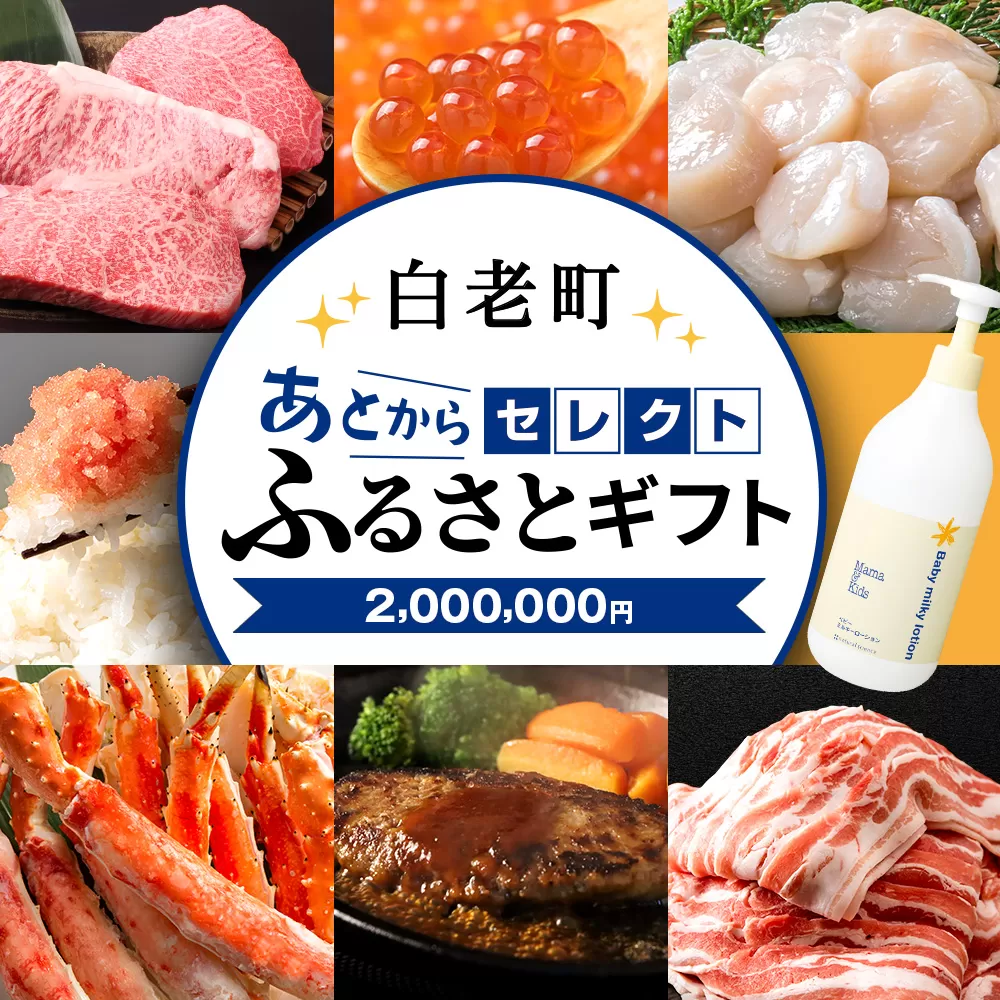 あとからセレクト 【ふるさとギフト】《2,000,000円分》