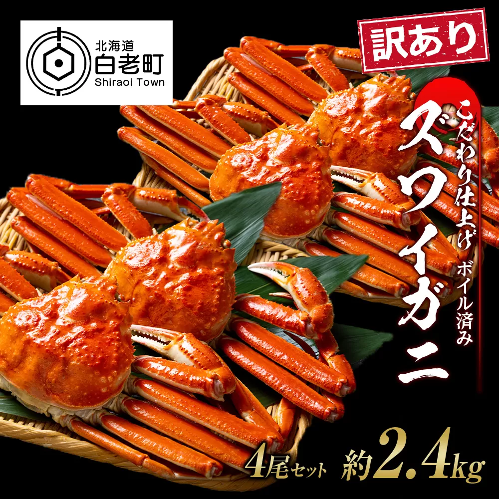 訳あり ズワイガニ 姿 ボイル済み 冷凍 4尾セット 約2.4kg 