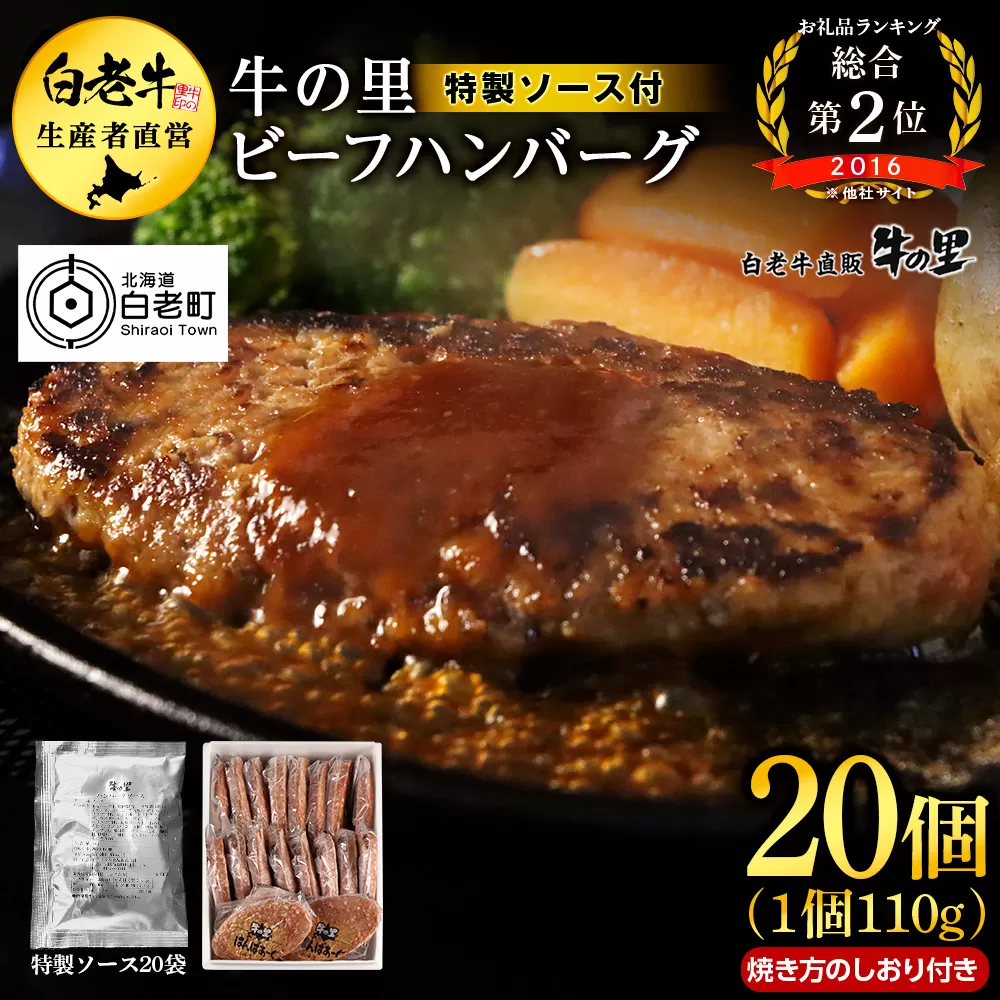 牛の里ビーフハンバーグ（110g×20個）特製ソース（20袋）の詰合せ