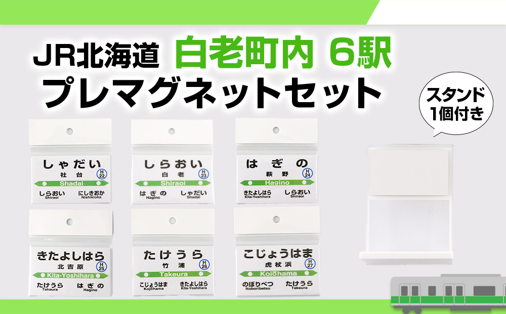 JR北海道】白老町内6駅 プレマグネットセット（スタンド1個付き 