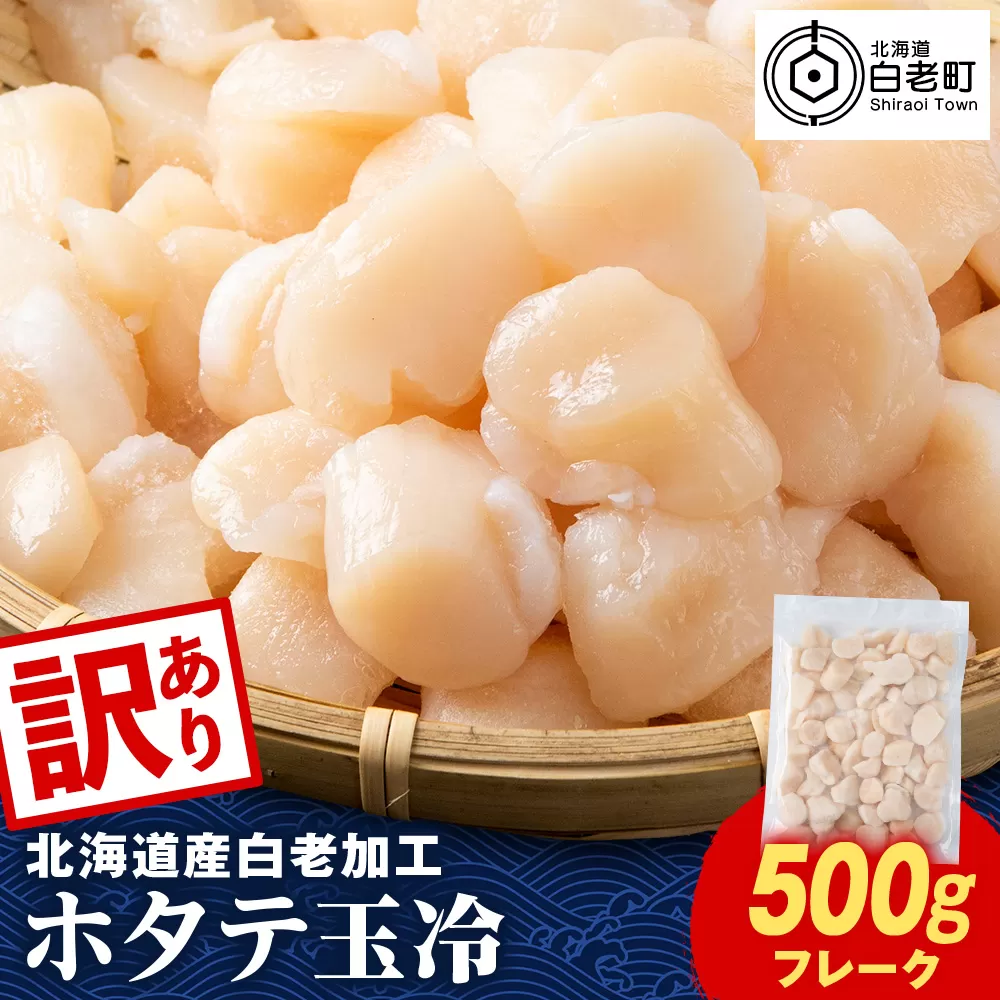 【訳あり】北海道産 白老加工 ホタテ玉冷〈フレーク〉500g×1＜斉藤水産＞玉冷 貝柱