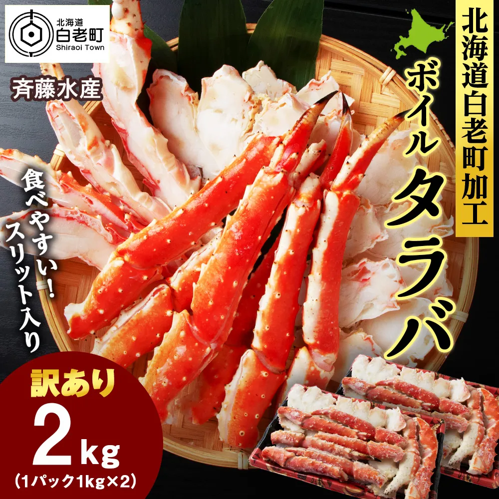 〈訳あり〉ボイルタラバ　スリット　2kg