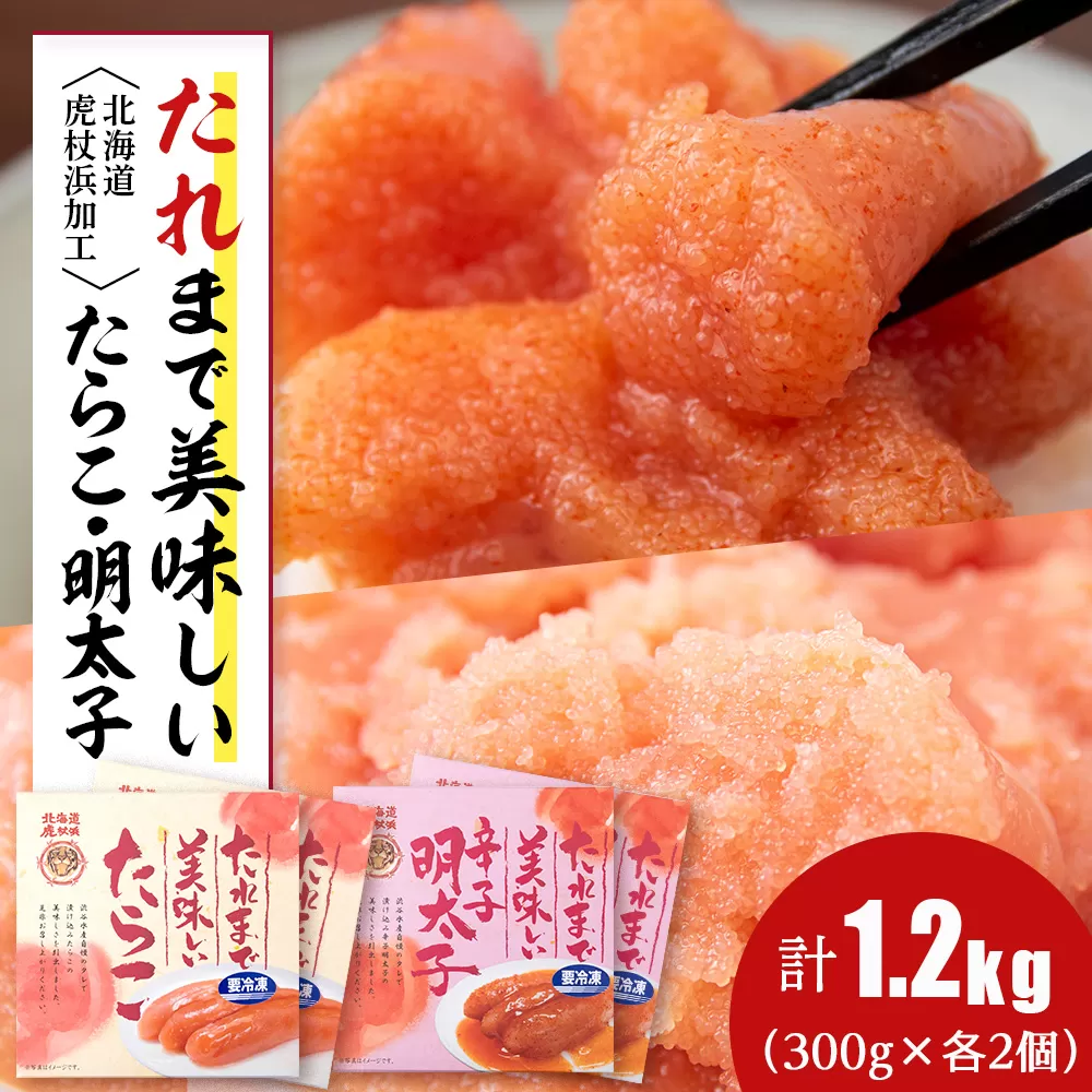 たれまで美味しい たらこ 明太子 300g ×各2個 計4個セット 食べ比べ 小分け おかず 海鮮 魚卵 白老 北海道