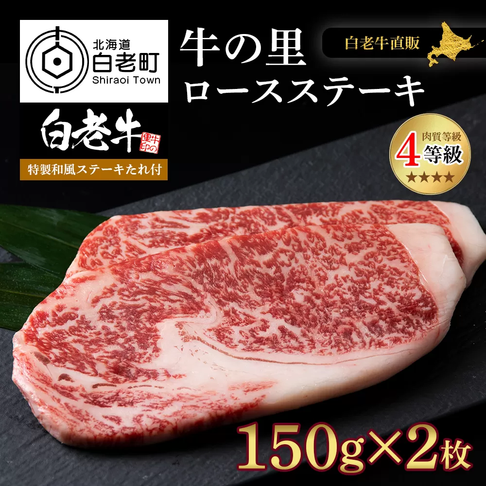 白老牛〈4等級〉ロースステーキ(150g×2枚)(たれ付) 