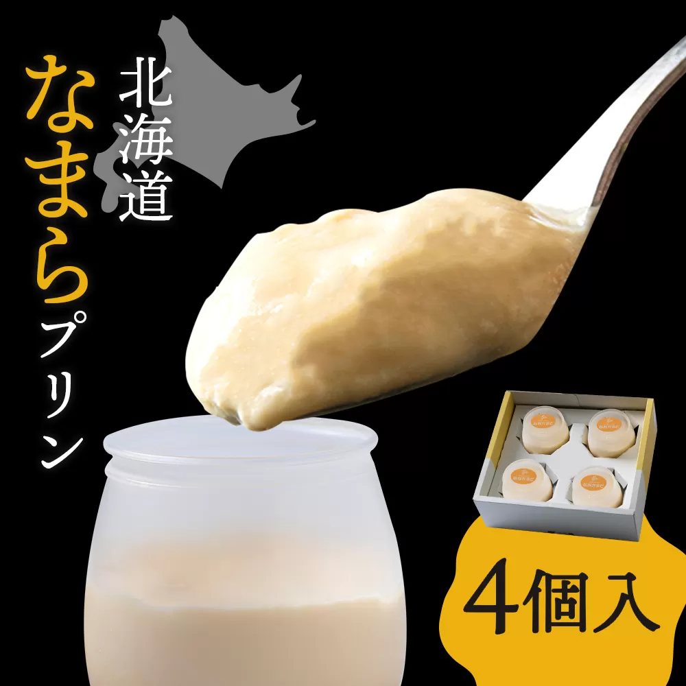 北海道なまらチーズプリン ４個入り スイーツ 洋菓子 デザート ギフト おしゃれ