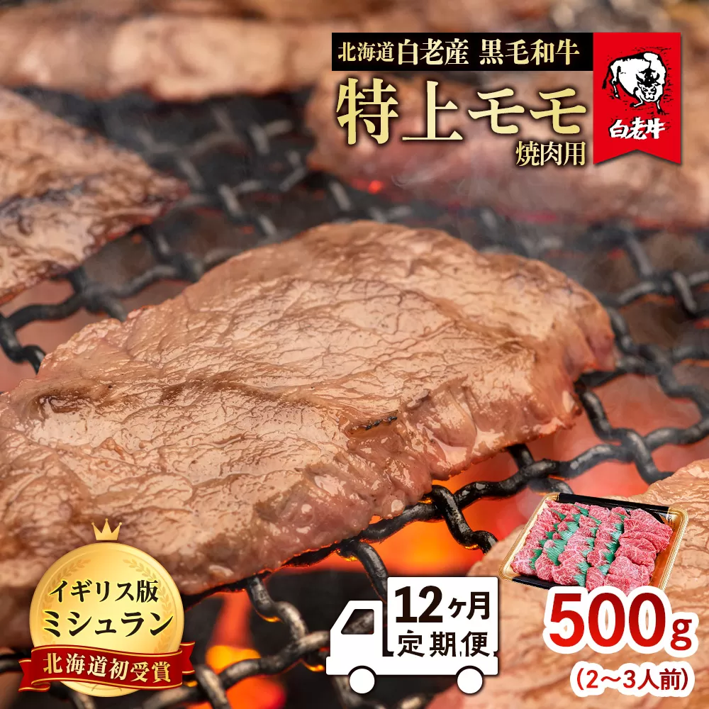 【定期便 12カ月】 北海道 白老産 黒毛和牛 特上 モモ 焼肉 500ｇ (2・3人前)