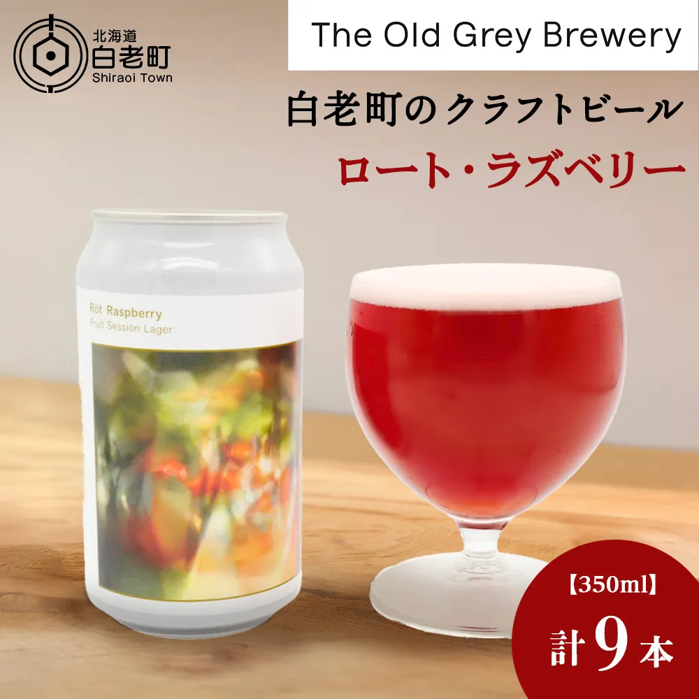 【白老町のクラフトビール】「ロート・ラズベリー」（計9本）《The Old Grey Brewery》