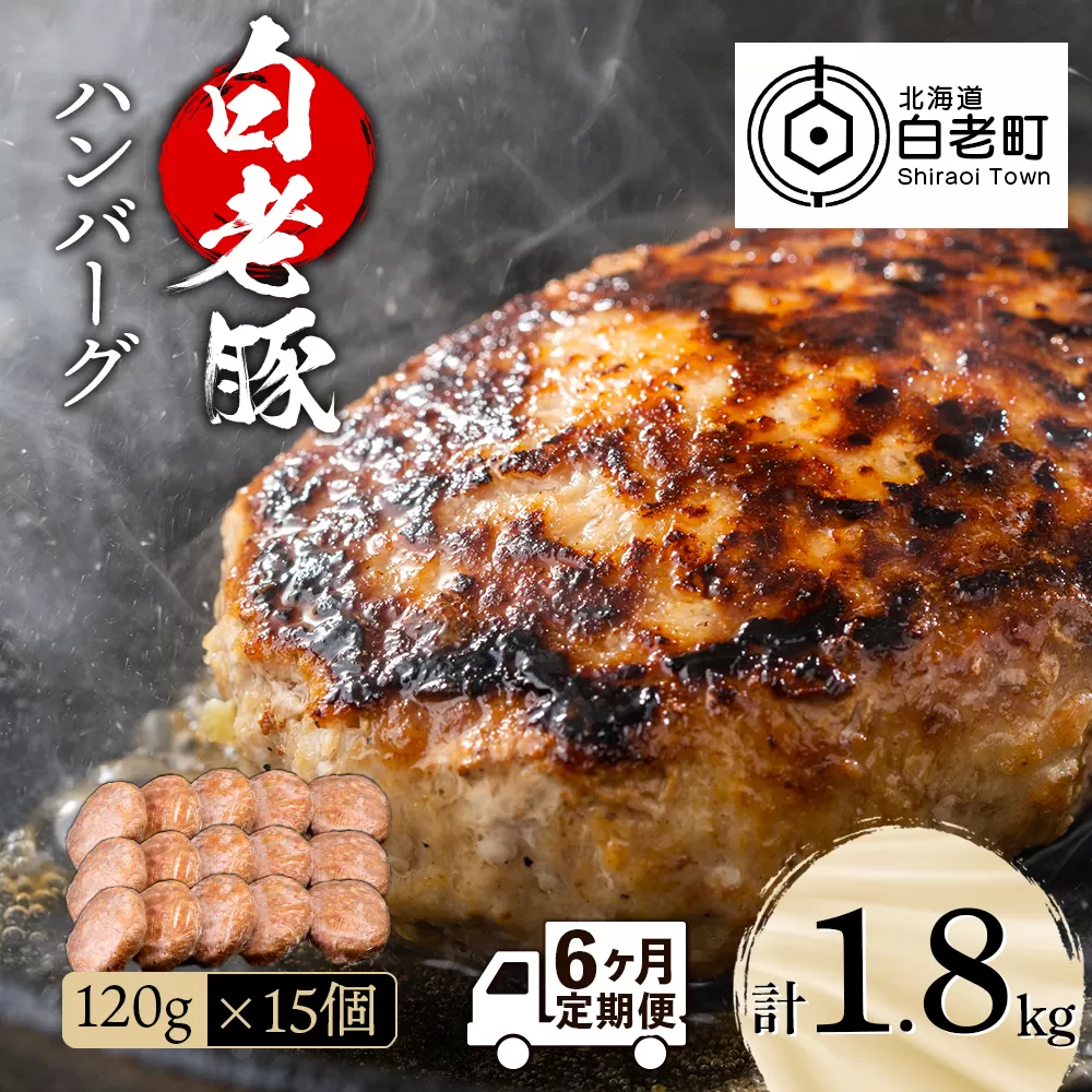 【定期便 6カ月】 北海道産 白老豚 ハンバーグ 120ｇ×15個 セット 冷凍 洋食 おかず