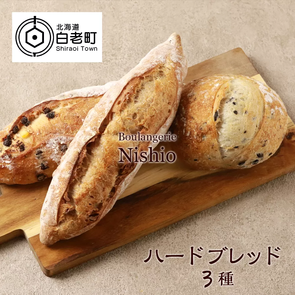 ハードブレッド3種セット《Boulangerie Nishio 》