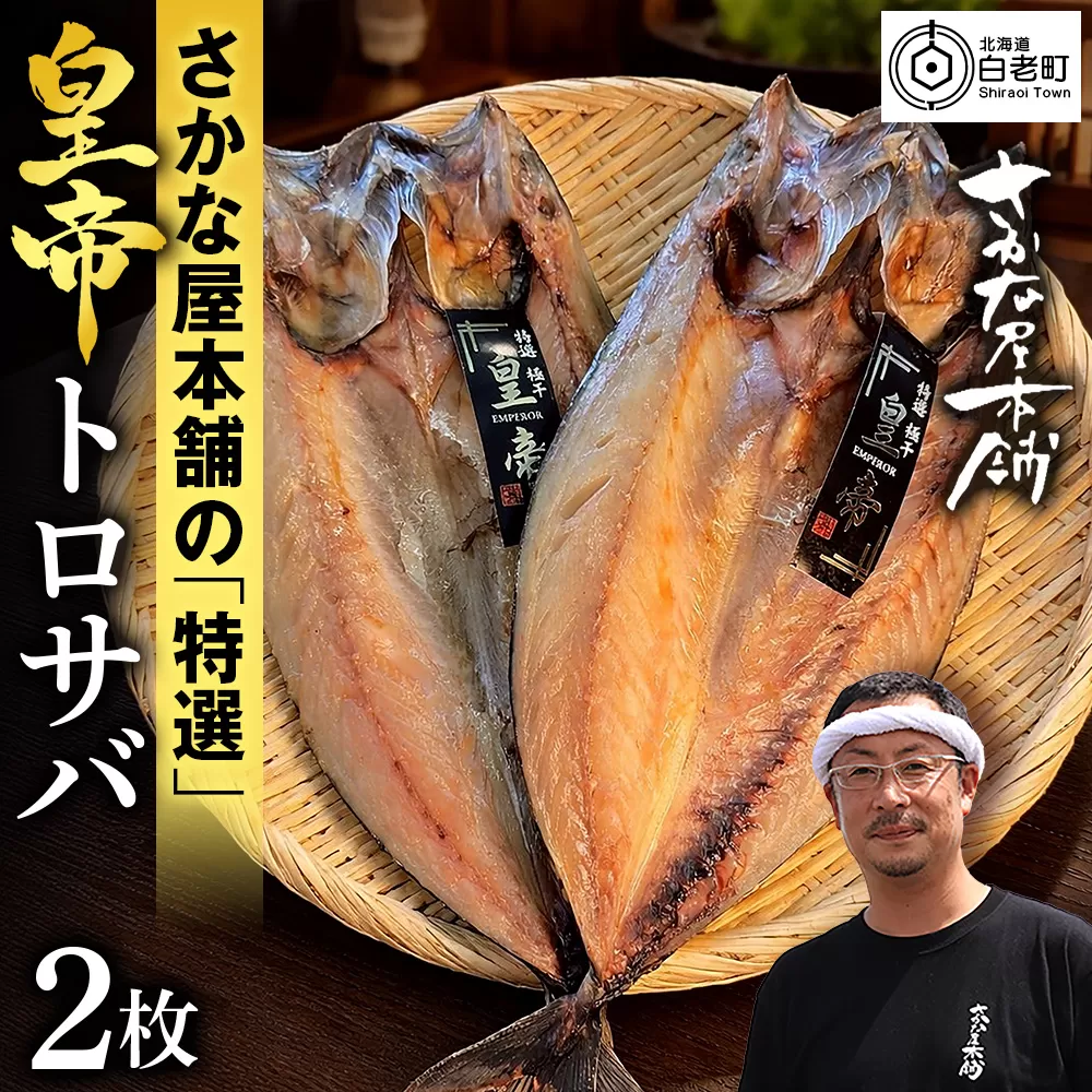 最高峰！皇帝とろさば　2枚