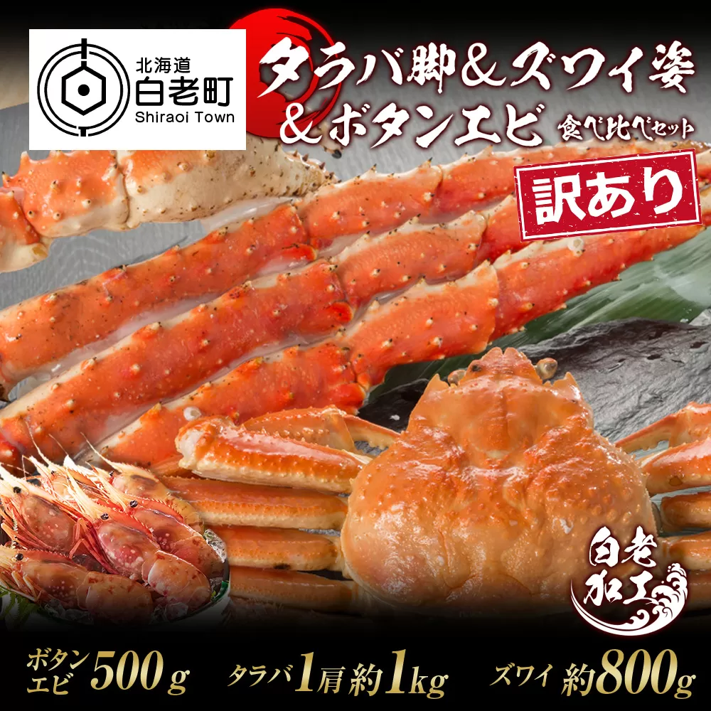 訳あり タラバ脚 & ズワイ姿 & ボタンエビ(オス) 食べ比べ セット