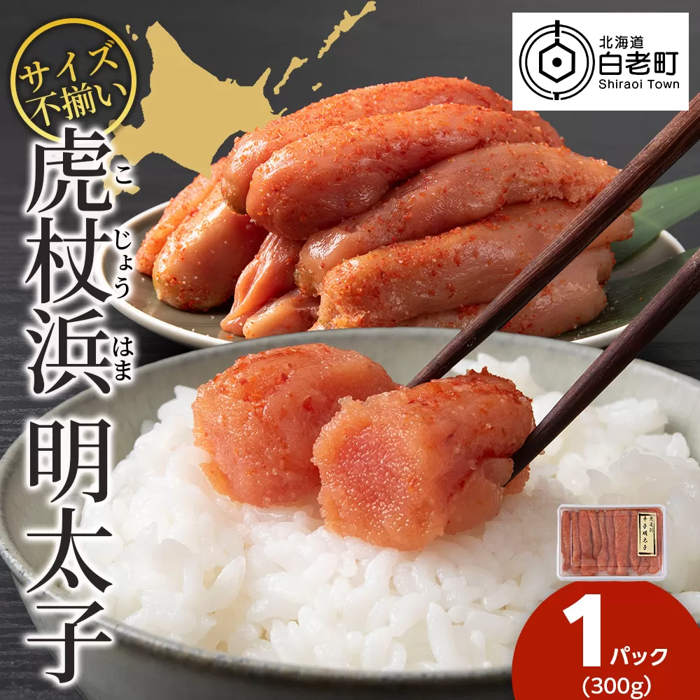 訳あり　無選別の虎杖浜明太子　300g