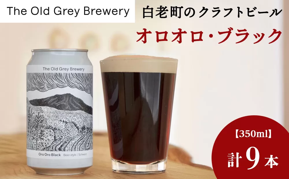 【白老町のクラフトビール】「オロオロ・ブラック」（計9本）《The Old Grey Brewery》