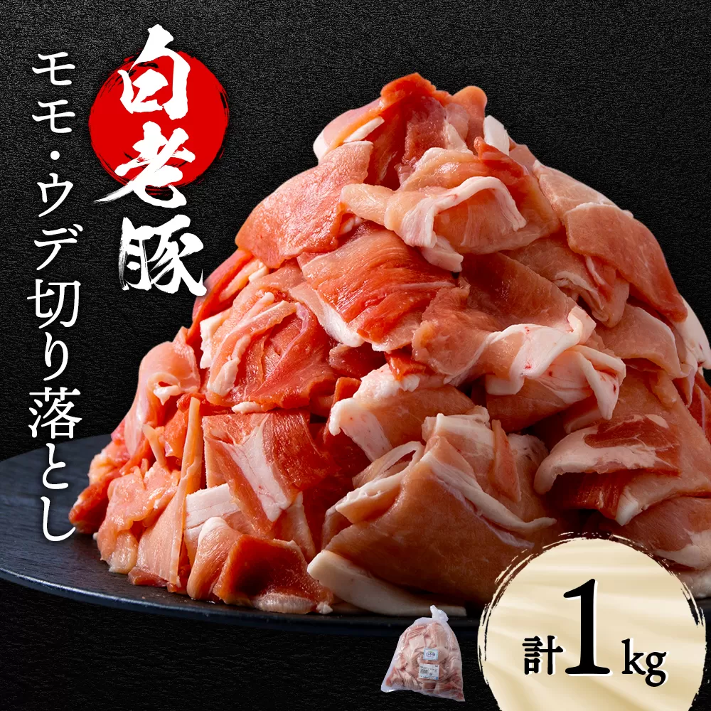 北海道産 白老豚 モモ ウデ 切り落とし1kg 豚肉 冷凍 国産 スライス