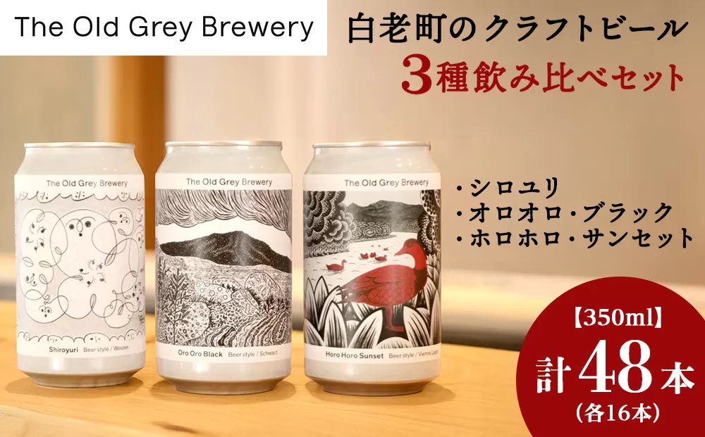 【白老町のクラフトビール】　3種飲み比べ　 (各16本)計48本《The Old Grey Brewery》