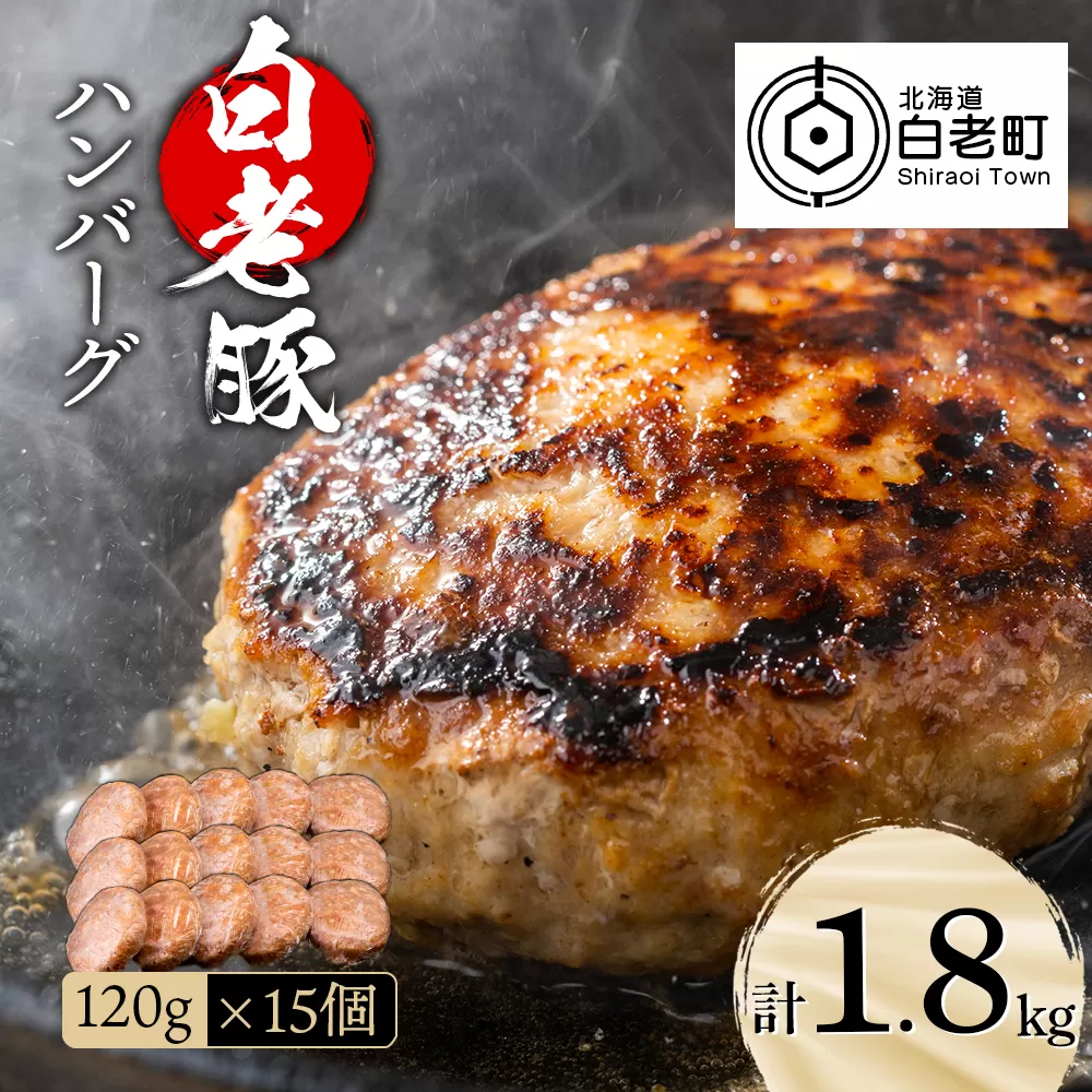 北海道産 白老豚 ハンバーグ 120ｇ×15個セット