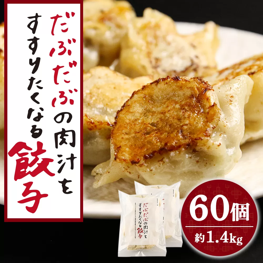 だぶだぶの肉汁をすすりたくなる餃子 60個（30個入×2パック）