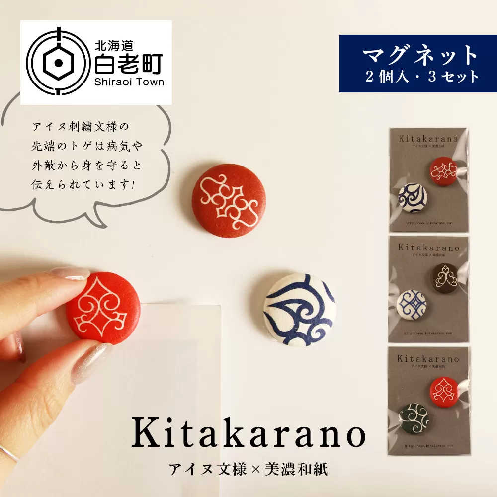 【Kitakaranoアイヌ文様×本美濃和紙】マグネット２個入・３セット 