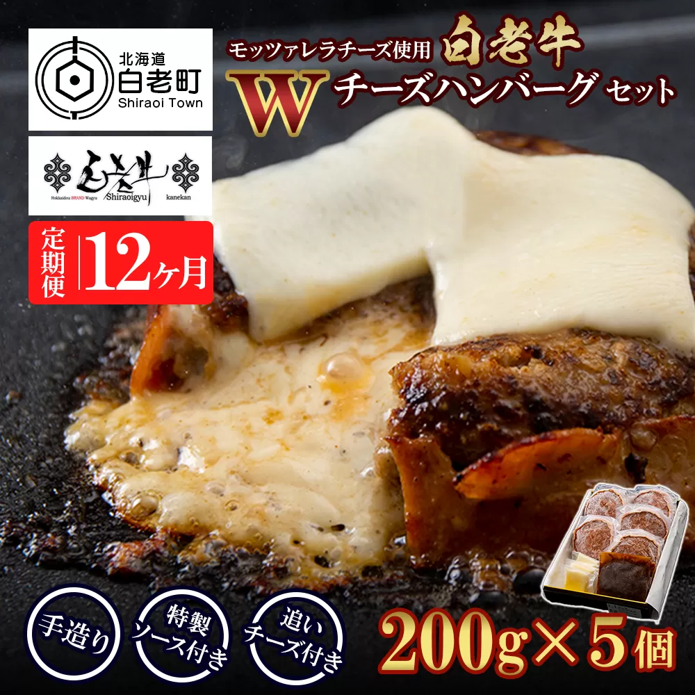 定期便12カ月 お楽しみ 白老牛 Ｗチーズ ハンバーグ セット 5個 モッツァレラ 特製ソース ベーコン 手造り