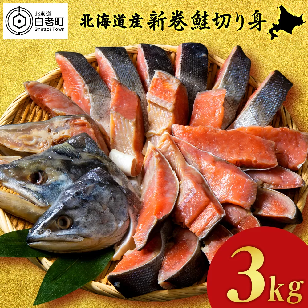 北海道産 新巻鮭 切り身 3kg 塩鮭 冷凍 鮭 しゃけ おかず お弁当 魚 海鮮 〈斉藤水産〉