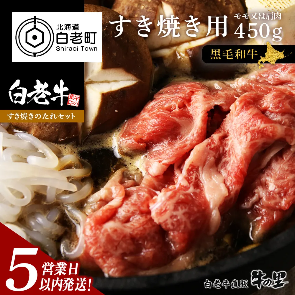 【5営業以内発送】白老牛すき焼き用 450g+すき焼きのたれセット