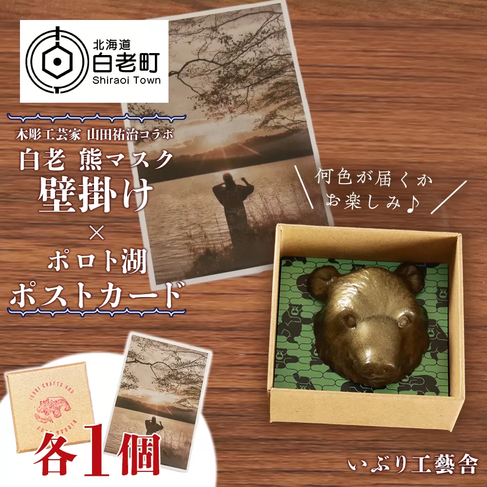 白老 熊マスク壁掛け[木彫工芸家 山田祐治コラボ]×ポロト湖ポストカード